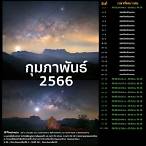 ตารางทางช้างเผือก 2566